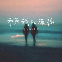 杀死我的孤独 - Dj德朋版