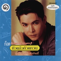 คนอกหักพักบ้านนี้