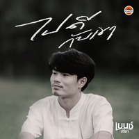ไปดีกับเขา - Preview