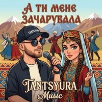 А ти мене зачарувала