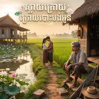 ស្តាយក្រោយ ក្រោយបោះបង់អូន​ (ប្រុស)| ពិរោះណាស់