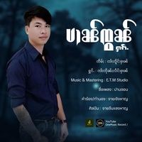 ပၢၼ်ၸွၼ်ႁၵ်ႉ