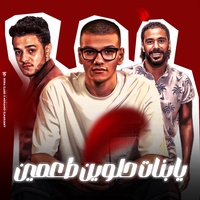 يابنات حلوين - انتي عنبايه وانتي تفحايه