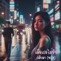 เมื่อเธอไม่หันกลับมา - หญิง