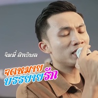 จดหมายบรรยายรัก