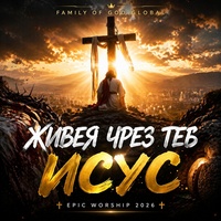 ЖИВЕЯ ЧРЕЗ ТЕБ ИСУС | EPIC WORSHIP 2026