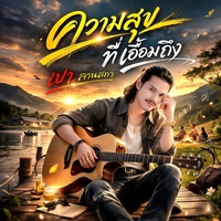 ความสุขที่เอื้อมถึง