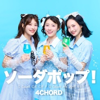 ソーダポップ!