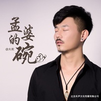孟婆的碗 - 新版