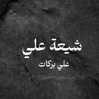شيعة علي