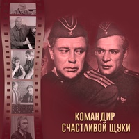 Давным-давно была война. Первый вариант - Из кинофильма "Командир счастливой щуки"
