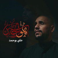 هو الحسين