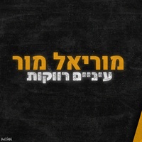 עיניים רווקות