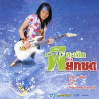รักจัง