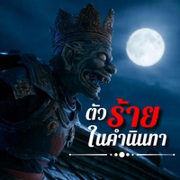 ตัวร้ายในคํานินทา