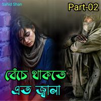 বেচে থাকতে এত জ্বালা Part-02