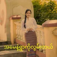 အမေနဲ့ရွာကိုလွမ်းတယ်
