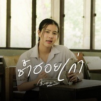 ซ้ําฮอยเก่า