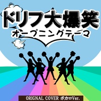 Drif dai bakushou openingu theme original cover inst ver.