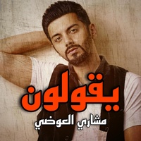 يقولون