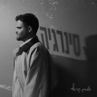 סינרגיה