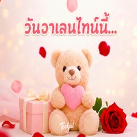วันวาเลนไทน์นี้