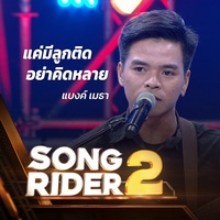 แค่มีลูกติด อย่าคิดหลาย (SONG RIDER 2 Live Session)