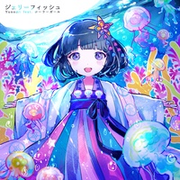 ジェリーフィッシュ - (feat. ローラーガール)