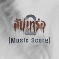 เผายาย ส่งยายไปสวรรค์ - From สัปเหร่อ2