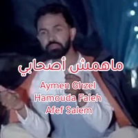 ماهمش اصحابي