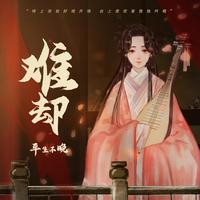 难却 - DJ小蒋版