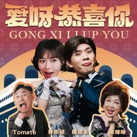 愛呀恭喜你
