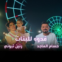 Fidwa Lel Banat