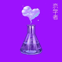 Koigakusha -2021-