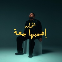 Ehsebha Bi3a احسبها بيعة