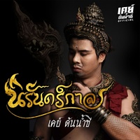 นิรันดร์กาล - Preview