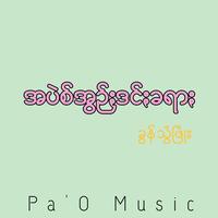 အပဲစ်အွဥ်ႏဒင်ႏခရာႏ