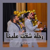 رحلة شقت علينا