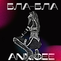 Бла-бла