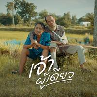 เจ้าผู้เดียว