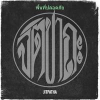 พื้นที่ปลอดภัย