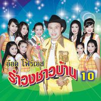 รําวงคองก้า