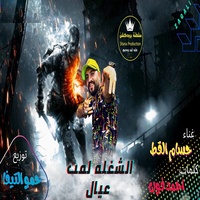 الشغلة لمت عيال