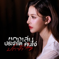 ของเล่นประจําโต คนโง่ประจําใจ - Preview