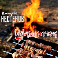 Шашлычок