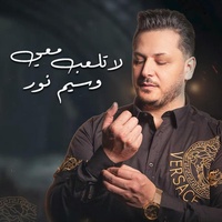 لا تلعب معي