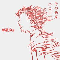 その未来