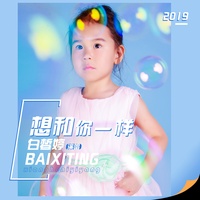 想和你一样