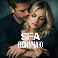 Я скучаю