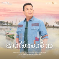 นางไอ่ของอ้าย